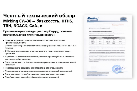 Micking 0W-30 — полный обзор: характеристики, полевые тесты и рекомендации