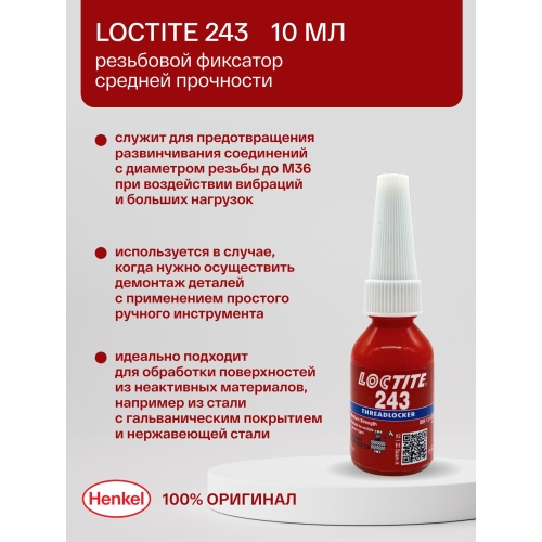 Loctite 243, 10 мл купить в Южно-Сахалинске с доставкой