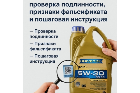 Как отличить оригинальное масло RAVENOL: проверка подлинности, признаки фальсификата и пошаговая инструкция
