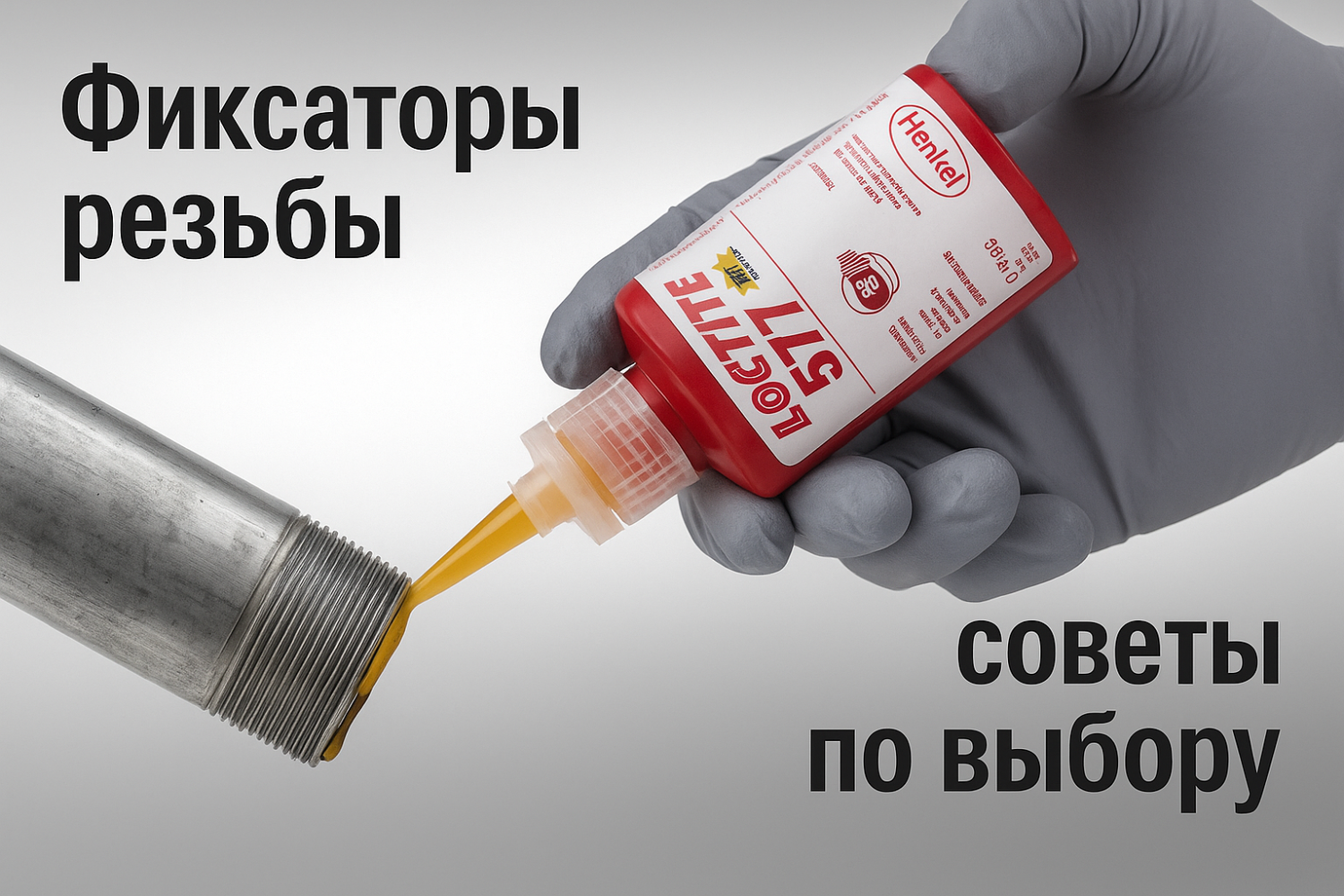 17 Лучших советов по выбору и применению фиксаторов резьбы